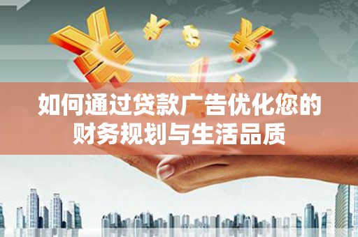 旗津如何通过贷款广告优化您的财务规划与生活品质