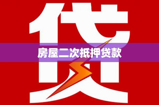 旗津房屋二次抵押贷款