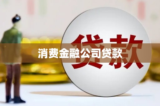 旗津消费金融公司贷款