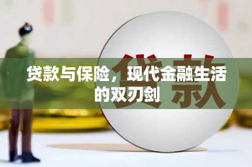 旗津贷款与保险，现代金融生活的双刃剑