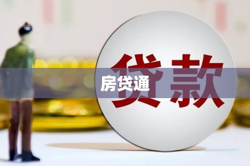 旗津房贷通