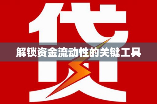 旗津解锁资金流动性的关键工具