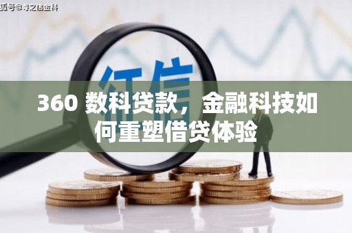 旗津360 数科贷款，金融科技如何重塑借贷体验