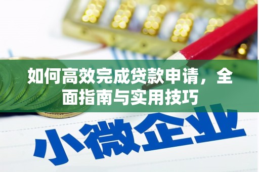 旗津如何高效完成贷款申请，全面指南与实用技巧