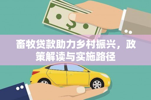 旗津畜牧贷款助力乡村振兴，政策解读与实施路径