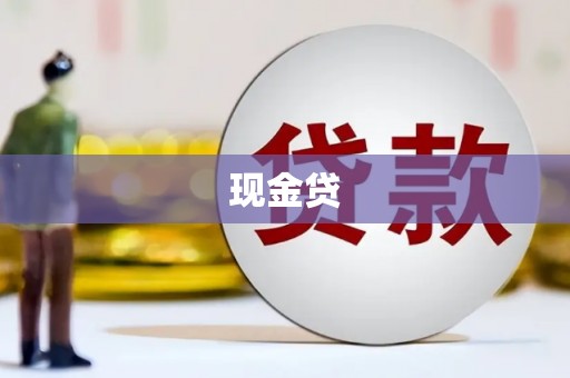 旗津现金贷