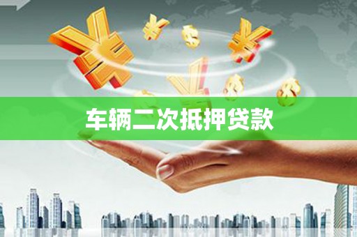 旗津车辆二次抵押贷款