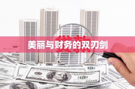 旗津美丽与财务的双刃剑