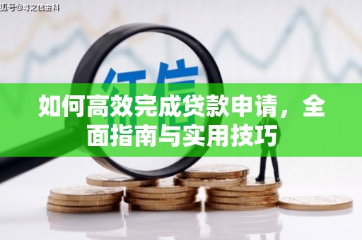 旗津如何高效完成贷款申请，全面指南与实用技巧