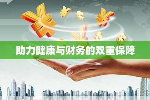 旗津助力健康与财务的双重保障