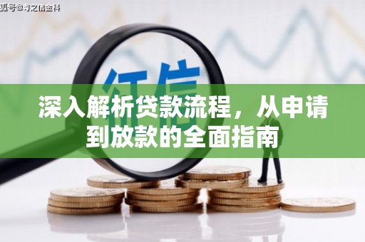旗津深入解析贷款流程，从申请到放款的全面指南