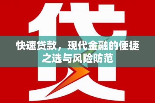旗津快速贷款，现代金融的便捷之选与风险防范