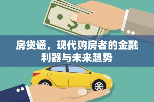 旗津房贷通，现代购房者的金融利器与未来趋势