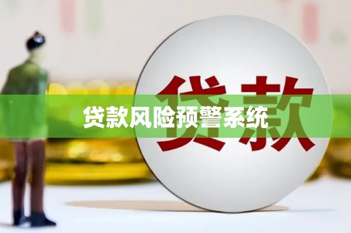旗津贷款风险预警系统