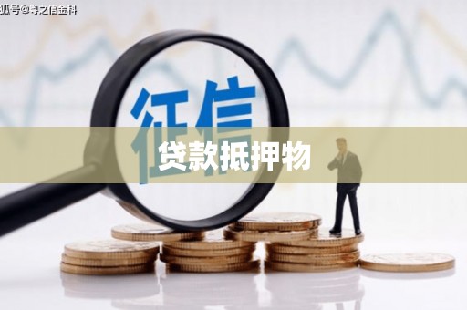 旗津贷款抵押物