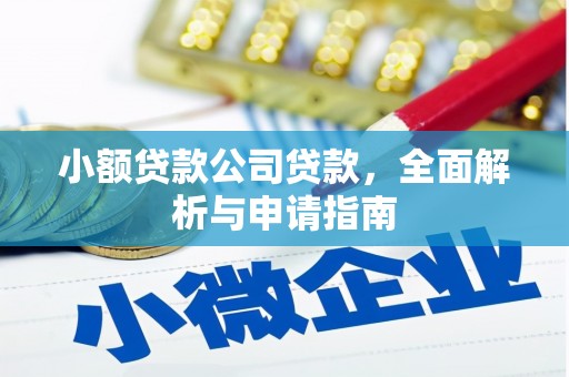 旗津小额贷款公司贷款，全面解析与申请指南