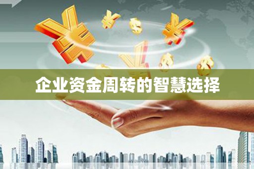旗津企业资金周转的智慧选择