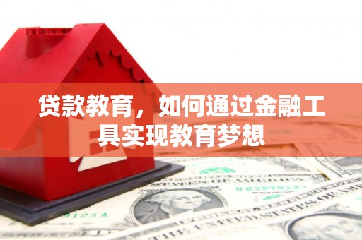 旗津贷款教育，如何通过金融工具实现教育梦想
