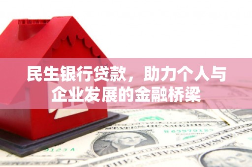 旗津民生银行贷款，助力个人与企业发展的金融桥梁