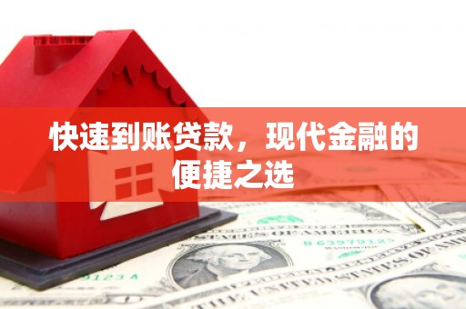 旗津快速到账贷款，现代金融的便捷之选