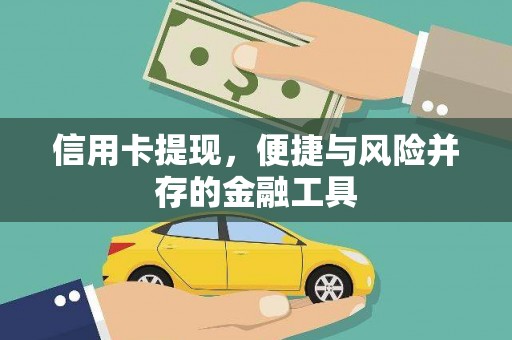 旗津信用卡提现，便捷与风险并存的金融工具