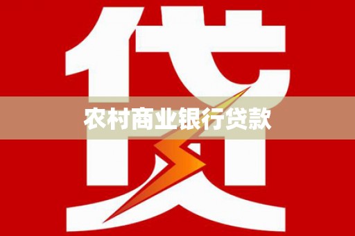 旗津农村商业银行贷款