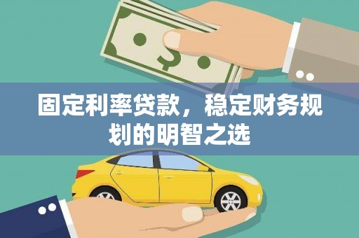 旗津固定利率贷款，稳定财务规划的明智之选