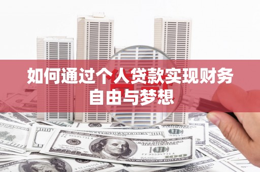旗津如何通过个人贷款实现财务自由与梦想