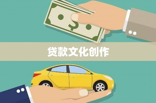 旗津贷款文化创作