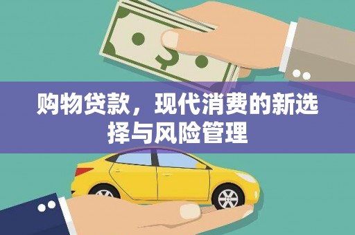 旗津购物贷款，现代消费的新选择与风险管理