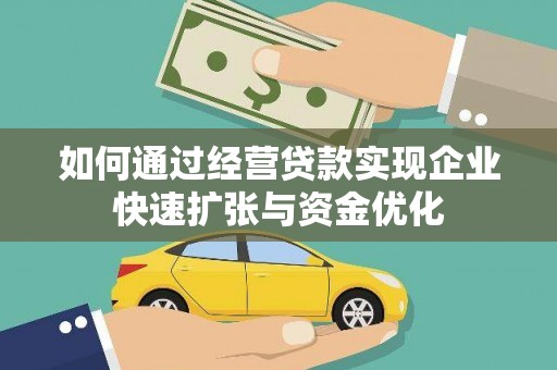 旗津如何通过经营贷款实现企业快速扩张与资金优化