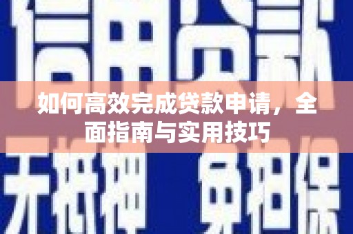 旗津如何高效完成贷款申请，全面指南与实用技巧