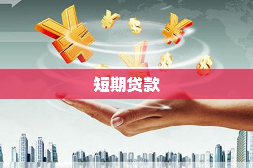 旗津短期贷款
