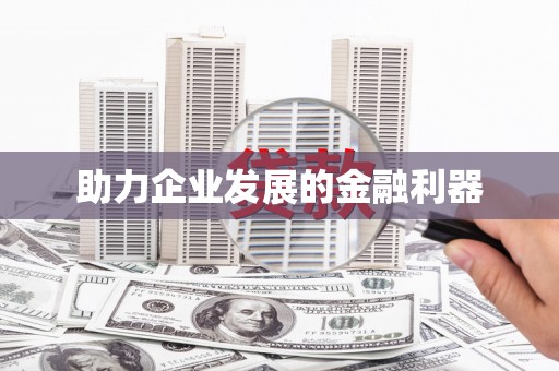旗津助力企业发展的金融利器