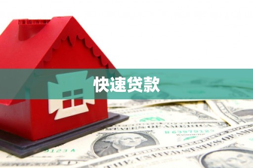 旗津快速贷款