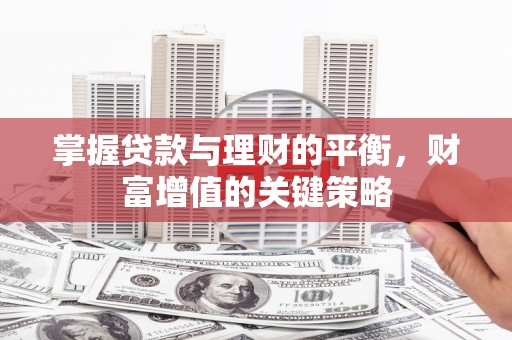 旗津掌握贷款与理财的平衡，财富增值的关键策略