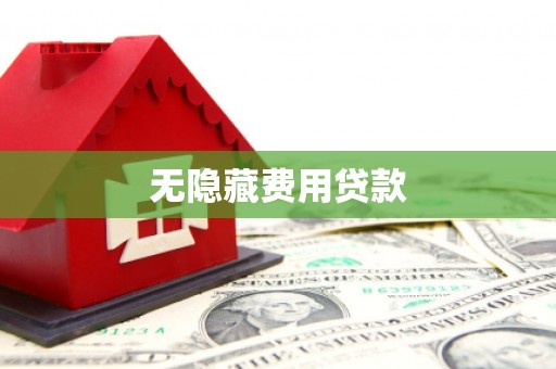 旗津无隐藏费用贷款