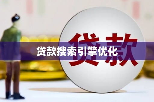 旗津贷款搜索引擎优化
