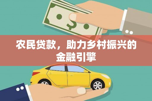 旗津农民贷款，助力乡村振兴的金融引擎