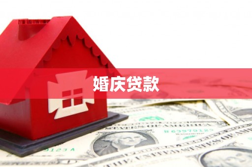 旗津婚庆贷款