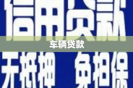 旗津车辆贷款