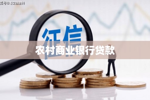 旗津农村商业银行贷款