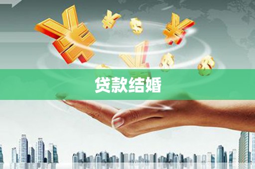 旗津贷款结婚