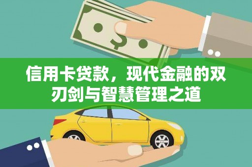 旗津信用卡贷款，现代金融的双刃剑与智慧管理之道