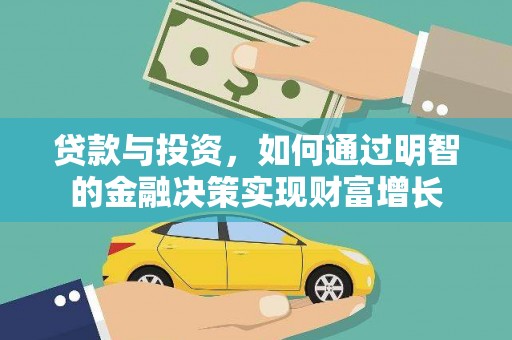 旗津贷款与投资，如何通过明智的金融决策实现财富增长