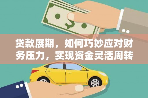 旗津贷款展期，如何巧妙应对财务压力，实现资金灵活周转