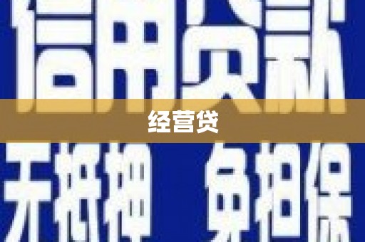 旗津经营贷