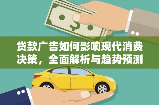 旗津贷款广告如何影响现代消费决策，全面解析与趋势预测
