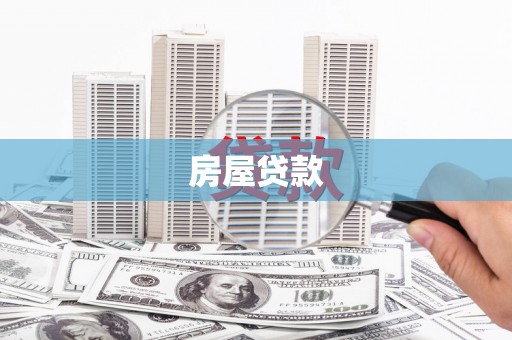 旗津房屋贷款