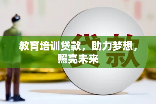 旗津教育培训贷款，助力梦想，照亮未来
